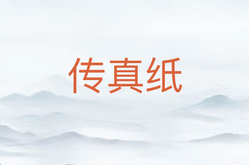 传真纸
