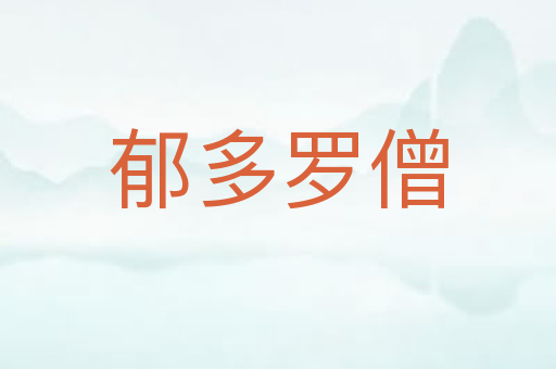 郁多罗僧