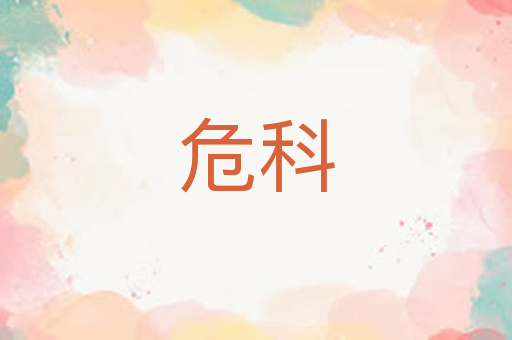 危科
