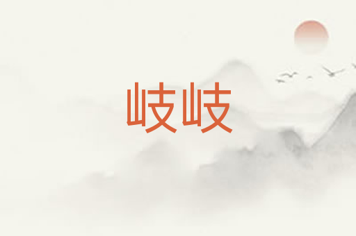岐岐