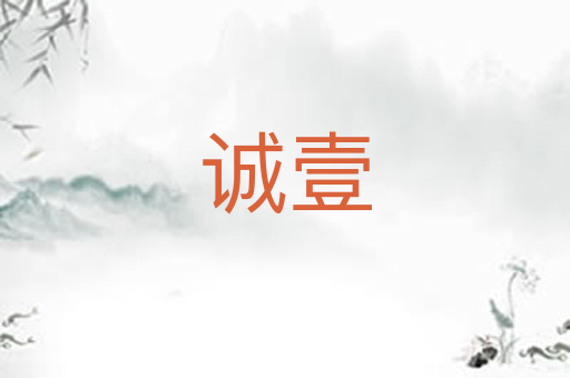 诚壹