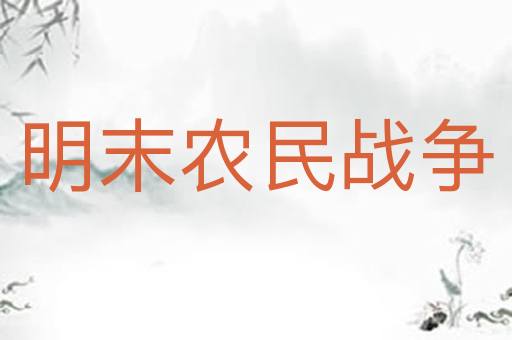 明末农民战争