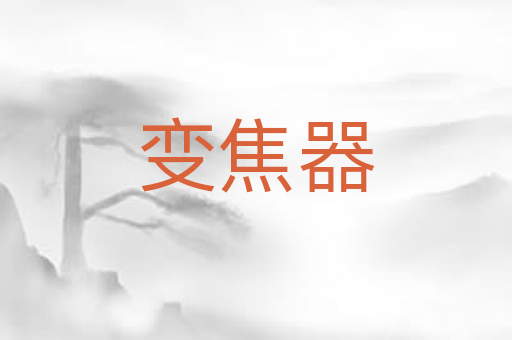 变焦器