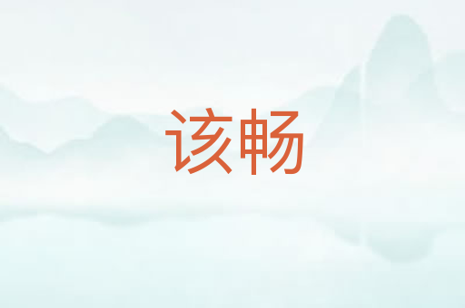 该畅