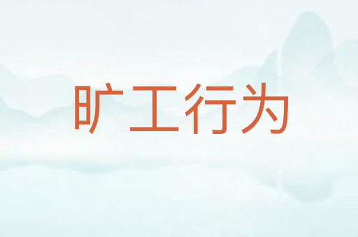 旷工行为