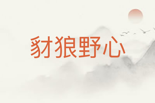 豺狼野心