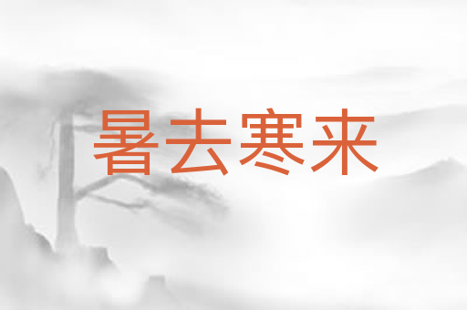 暑去寒来