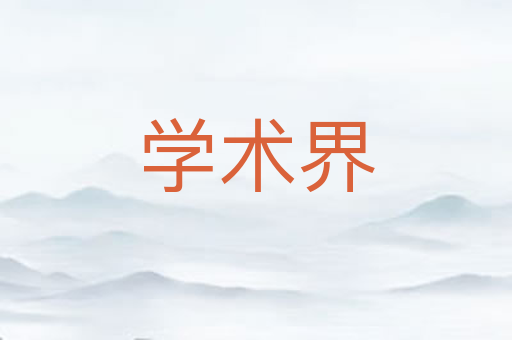 学术界