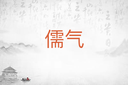 儒气