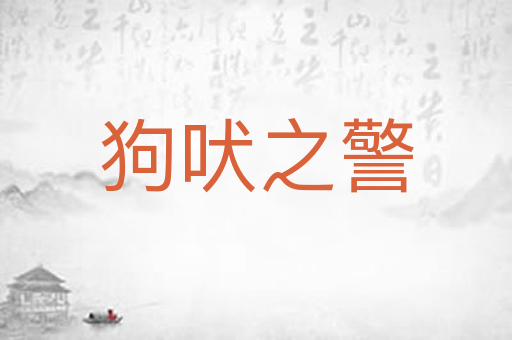 狗吠之警