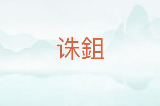 诛鉏