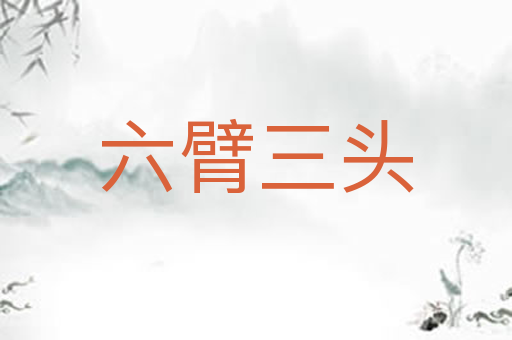 六臂三头