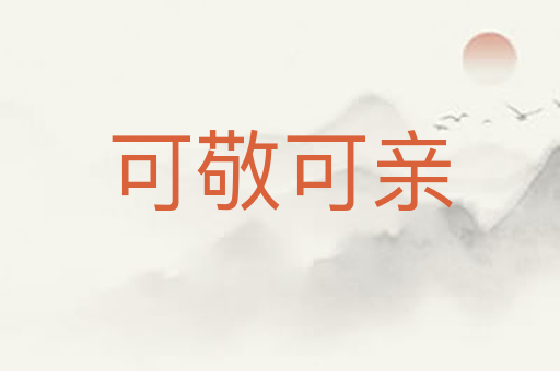 可敬可亲