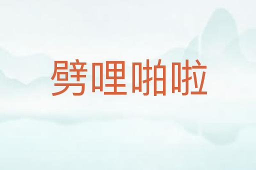 劈哩啪啦