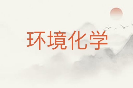 环境化学