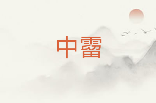 中霤