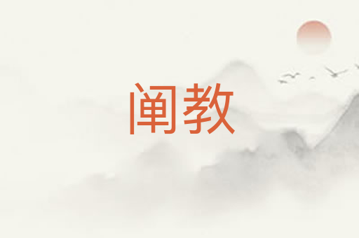 阐教
