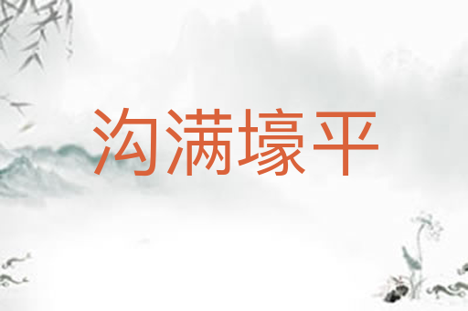 沟满壕平
