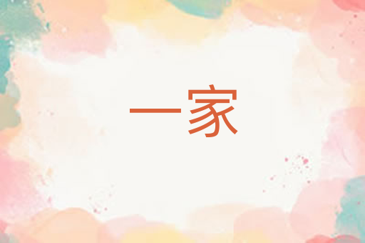 一家