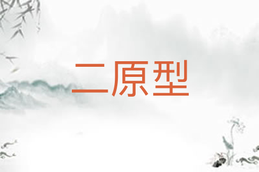 二原型