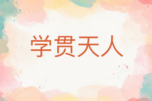 学贯天人