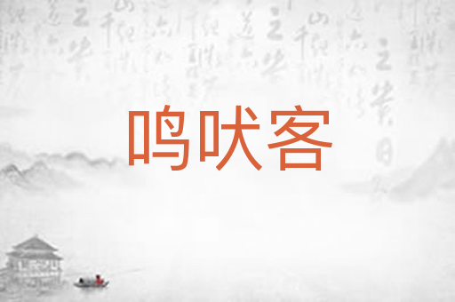 鸣吠客