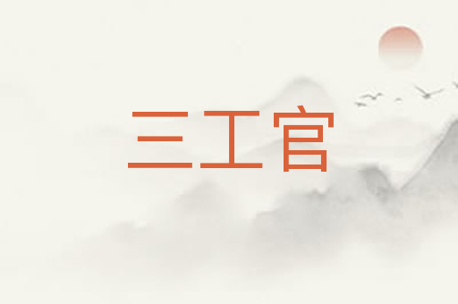 三工官