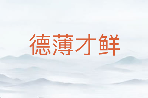 德薄才鲜