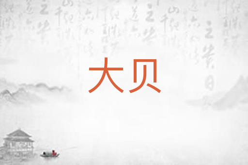大贝