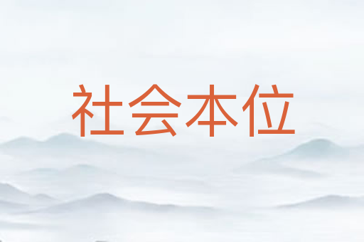 社会本位