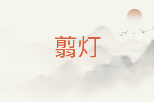翦灯