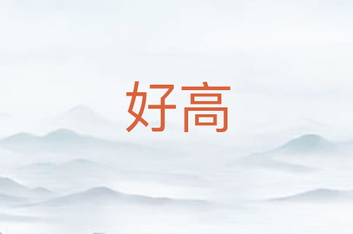 好高