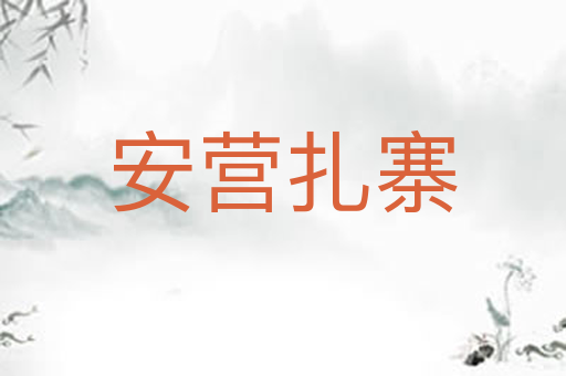 安营扎寨