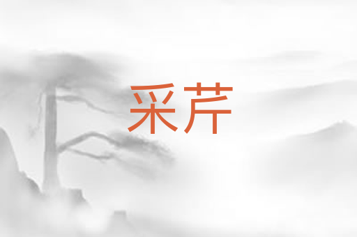 采芹