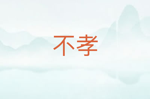 不孝