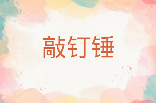 敲钉锤