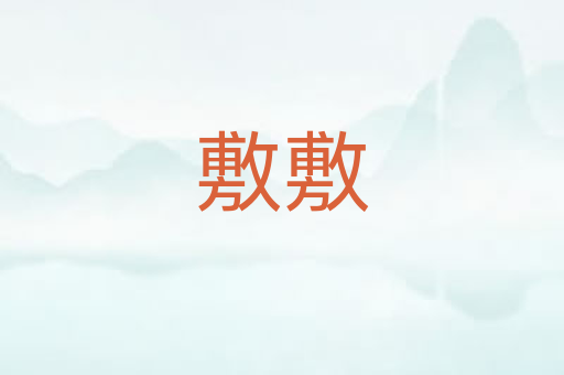 敷敷