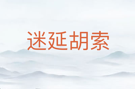迷延胡索
