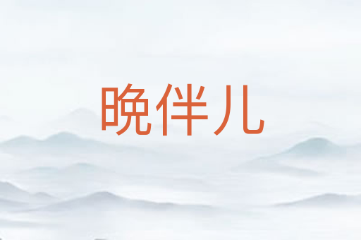 晩伴儿