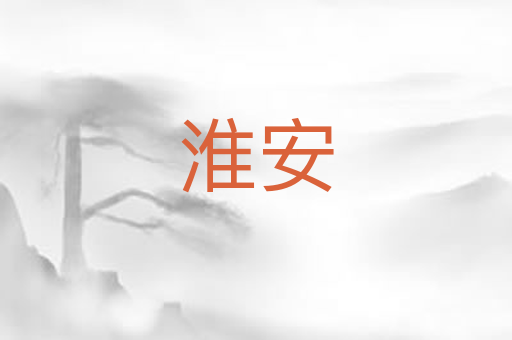 淮安