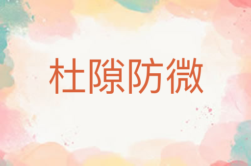 杜隙防微