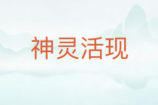神灵活现