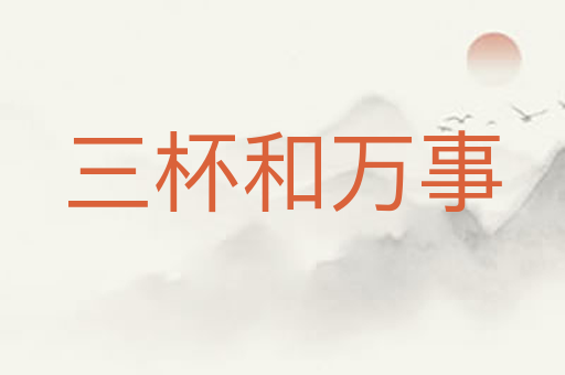 三杯和万事