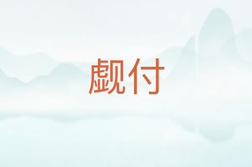 觑付