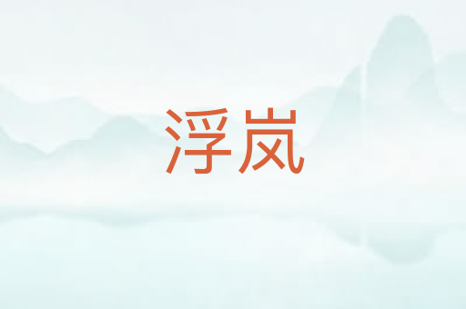 浮岚