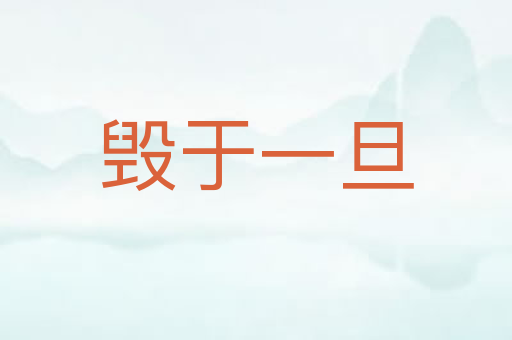 毁于一旦