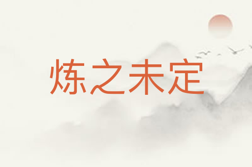 炼之未定