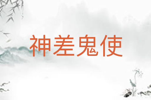 神差鬼使