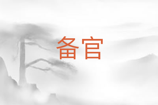 备官
