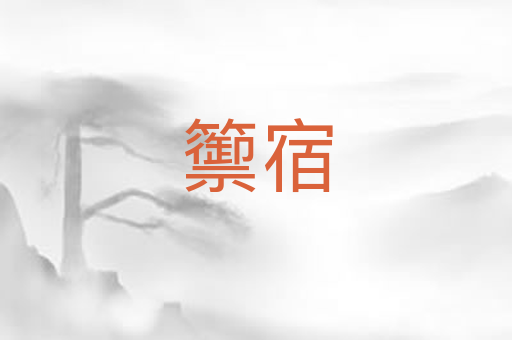 籞宿